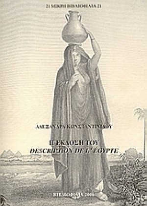 Η έκδοση του Description de l' Egypte