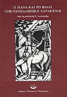 Η μάνα και το παιδί στη νεοελληνική χαρακτική