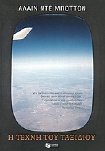 Η τέχνη του ταξιδιού