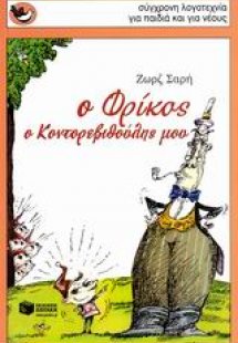 Ο Φρίκος, ο Κοντορεβυθούλης μου