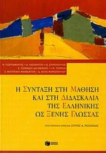 Η σύνταξη στη μάθηση και στη διδασκαλία της ελληνικής ω...