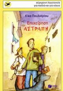 Επιχείρηση αστραπή