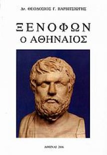 Ξενοφών ο Αθηναίος