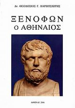 Ξενοφών ο Αθηναίος
