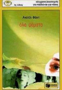 Όλα ψέματα