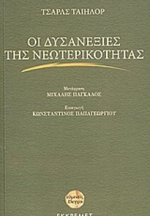 Οι δυσανεξίες της νεωτερικότητας