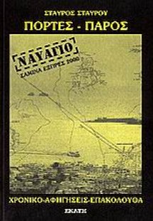 Πόρτες Πάρος, ναυάγιο Σαμίνα Εξπρές 2000