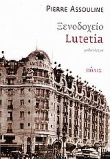 Ξενοδοχείο Lutetia