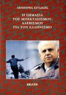Η σημασία του μπεκτασισμού-αλεβισμού για τον ελληνισμό