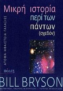 Mικρή ιστορία περί των πάντων (σχεδόν)