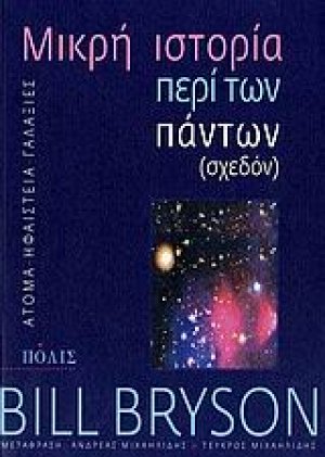 Mικρή ιστορία περί των πάντων (σχεδόν)