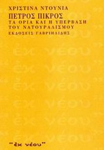 Πέτρος Πικρός