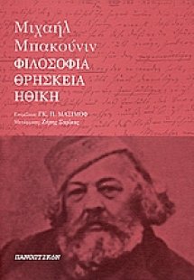Φιλοσοφία, ηθική και θρησκεία
