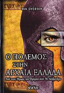 Ο πόλεμος στην αρχαία Ελλάδα