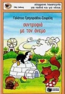 Συντροφιά με τον άνεμο