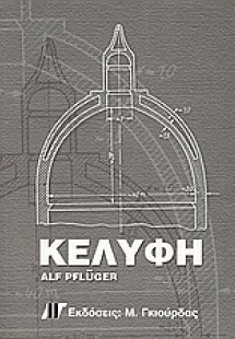 Κελύφη