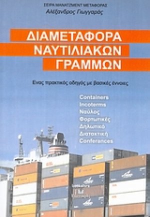 Διαμεταφορά ναυτιλιακών γραμμών