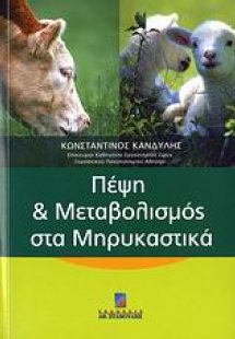 Πέψη και μεταβολισμός στα μηρυκαστικά