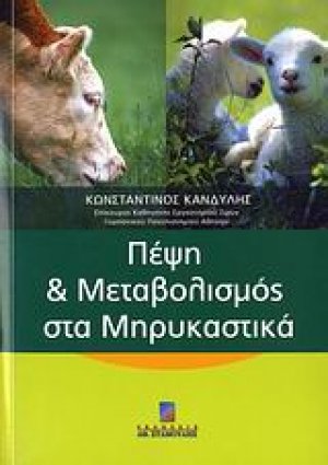 Πέψη και μεταβολισμός στα μηρυκαστικά