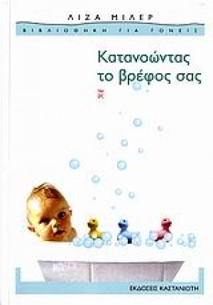 Κατανοώντας το βρέφος σας