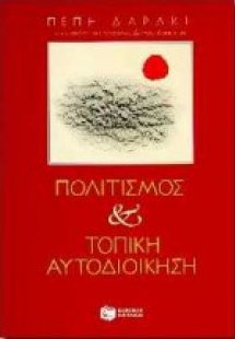 Πολιτισμός και τοπική αυτοδιοίκηση