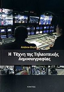 Η τέχνη της τηλεοπτικής δημοσιογραφίας