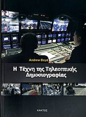 Η τέχνη της τηλεοπτικής δημοσιογραφίας