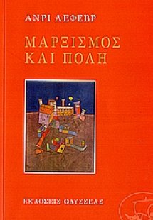 Μαρξισμός και πόλη