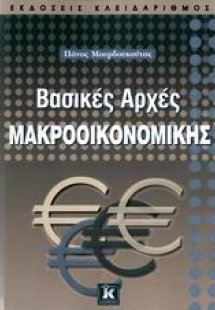 Βασικές αρχές μακροοικονομικής