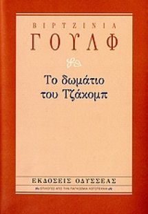 Το δωμάτιο του Τζάκομπ