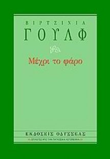 Μέχρι το φάρο