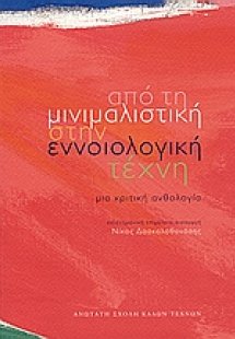 Από τη μινιμαλιστική στην εννοιολογική τέχνη