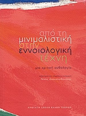 Από τη μινιμαλιστική στην εννοιολογική τέχνη