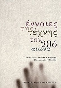 Έννοιες της τέχνης τον 20ό αιώνα