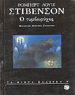 Ο τυμβωρύχος