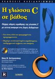 Η γλώσσα C σε βάθος