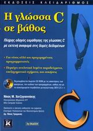 Η γλώσσα C σε βάθος