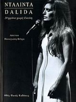 Νταλιντά