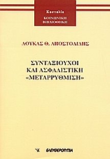 Συνταξιούχοι και ασφαλιστική 