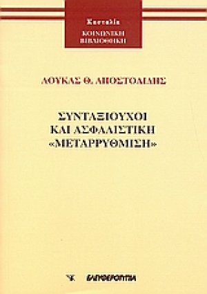 Συνταξιούχοι και ασφαλιστική "μεταρρύθμιση"