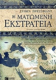 Η ματωμένη εκστρατεία