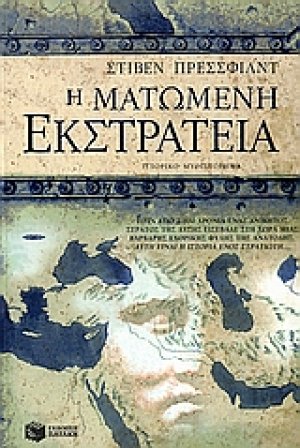 Η ματωμένη εκστρατεία