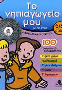 Το νηπιαγωγείο μου
