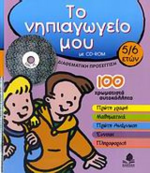 Το νηπιαγωγείο μου