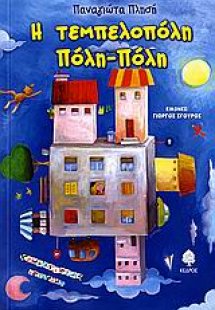 Η τεμπελοπόλη Πόλη-Πόλη