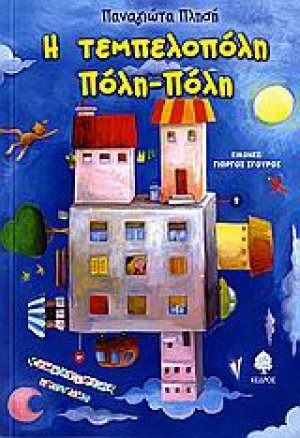 Η τεμπελοπόλη Πόλη-Πόλη
