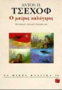 Ο μαύρος καλόγερος