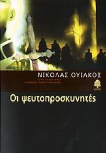 Οι ψευτοπροσκυνητές