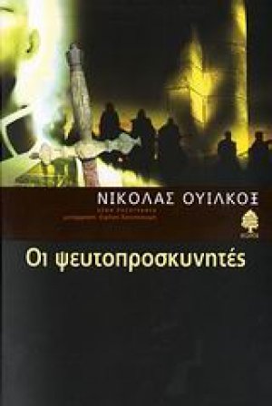 Οι ψευτοπροσκυνητές