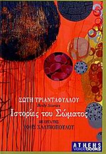 Ιστορίες του σώματος
